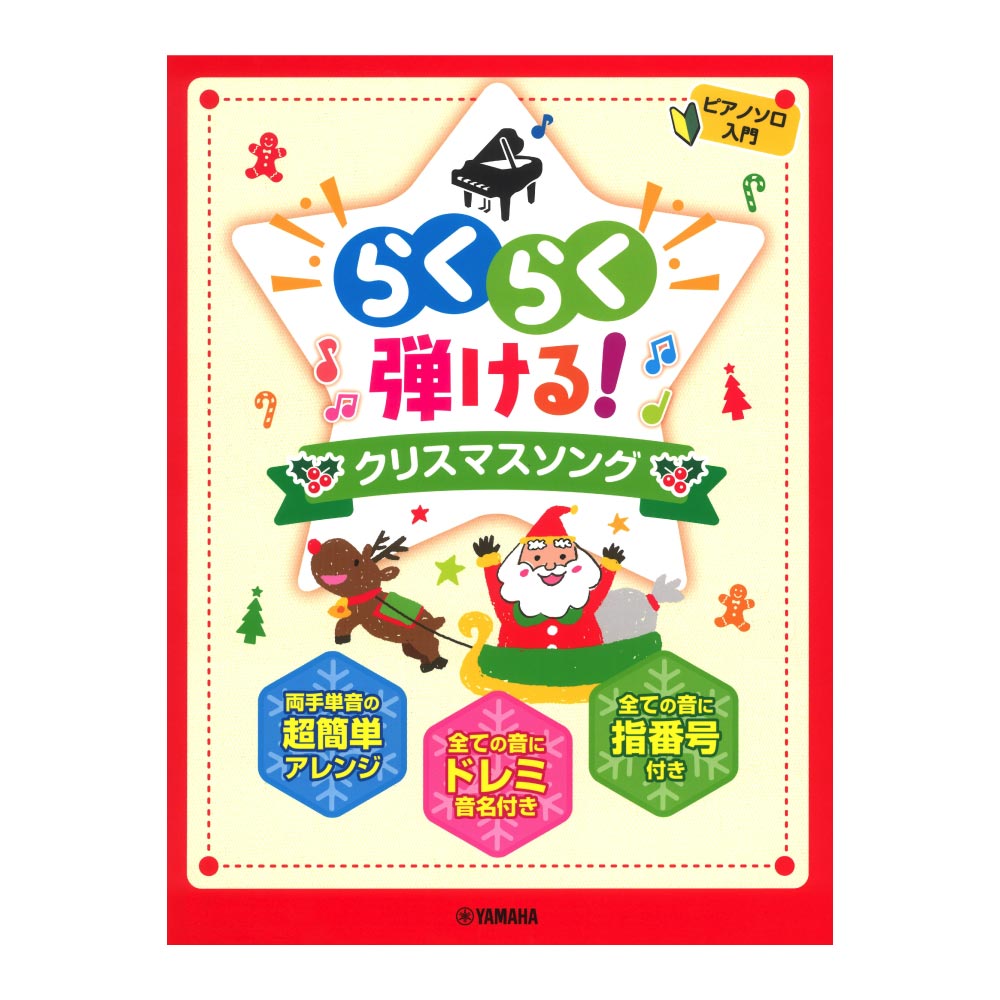 ピアノソロ らくらく弾ける! クリスマスソング ヤマハミュージックメディア
