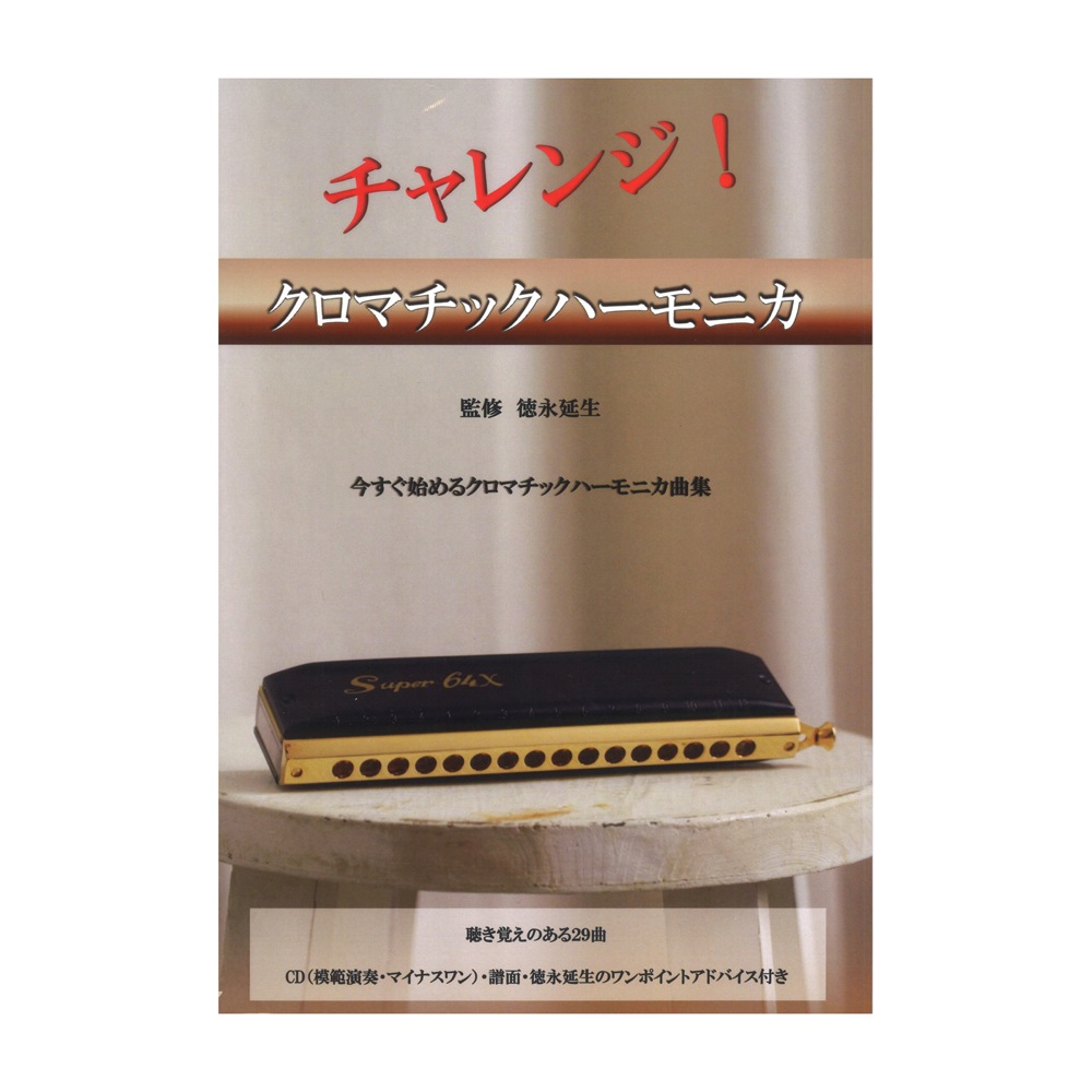 チャレンジ!クロマチックハーモニカ Tokunaga Sound