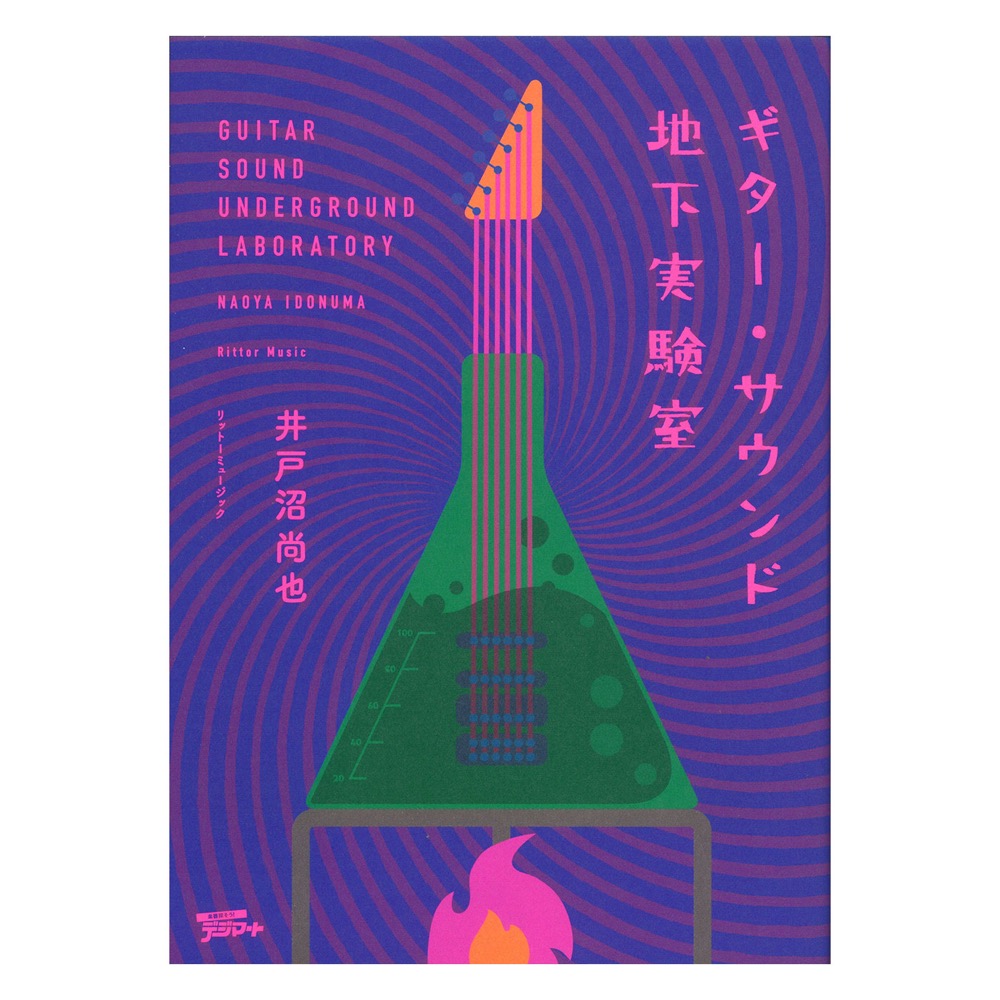ギター・サウンド地下実験室 リットーミュージック