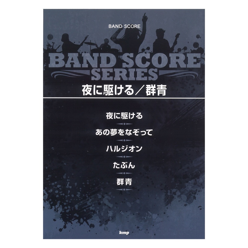 バンドスコア 夜に駆ける 群青 ケイエムピー