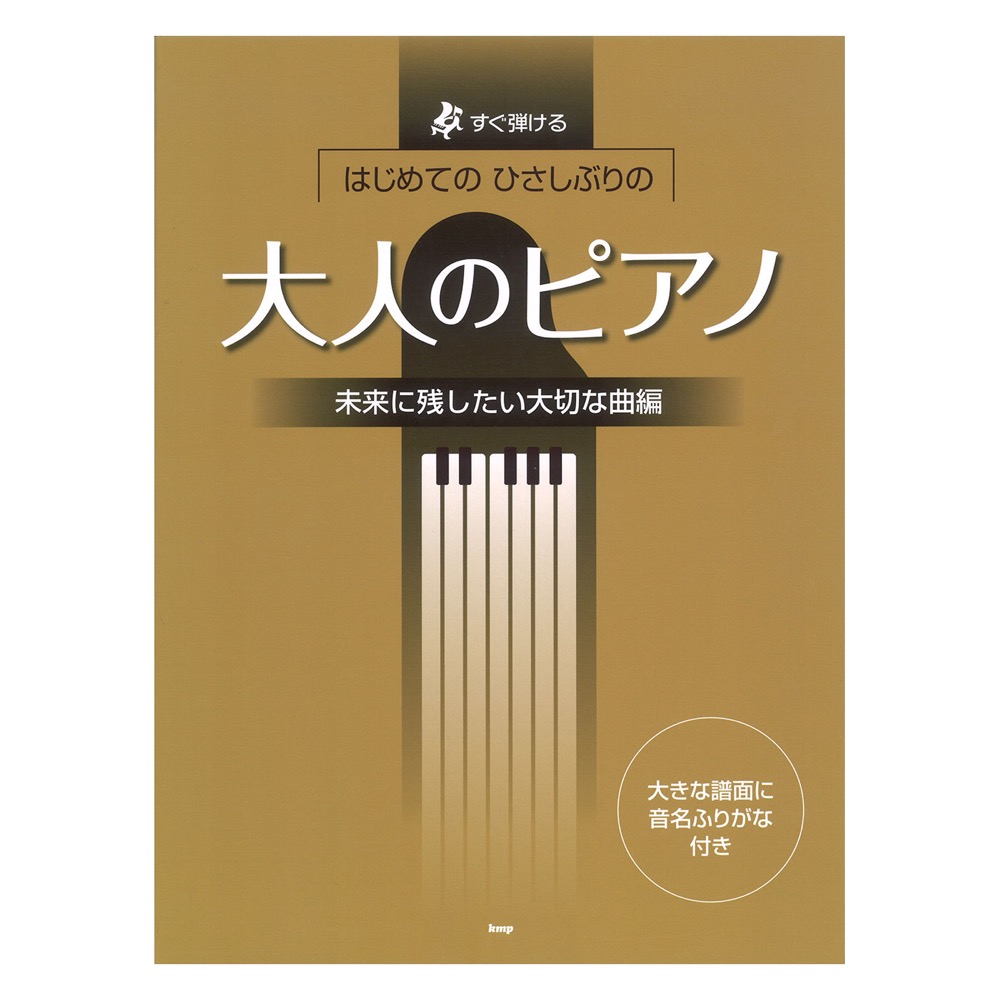 すぐ弾ける はじめての ひさしぶりの 大人のピアノ 未来に残したい大切な曲編