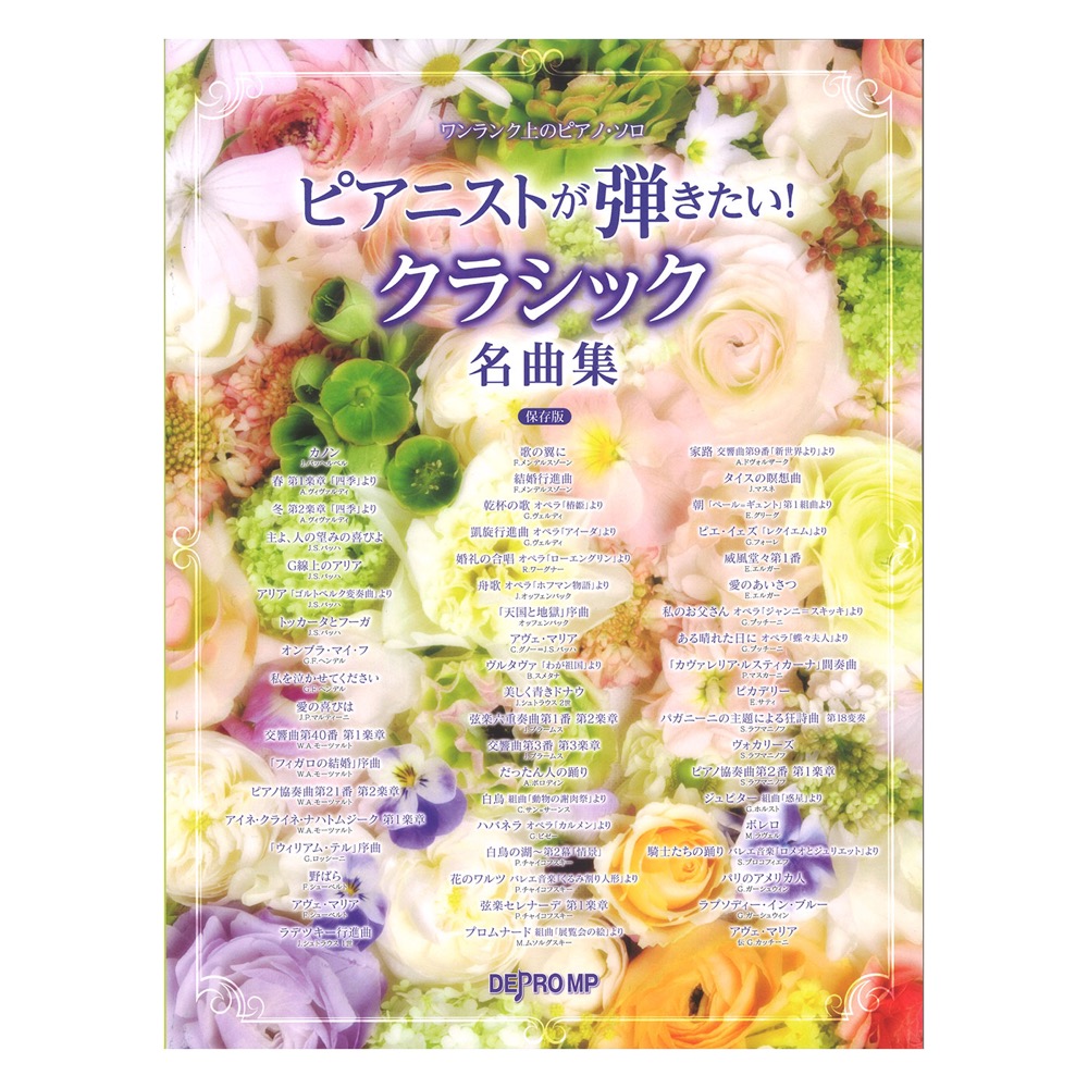ワンランク上のピアノソロ ピアニストが弾きたい! クラシック名曲集 保存版 デプロMP