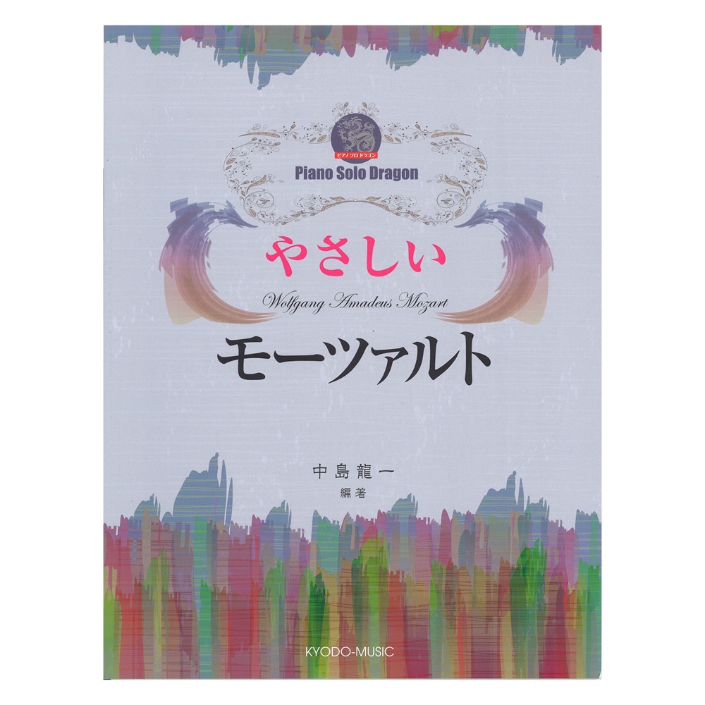 やさしいモーツァルト ピアノ・ソロ・ドラゴン 共同音楽出版社