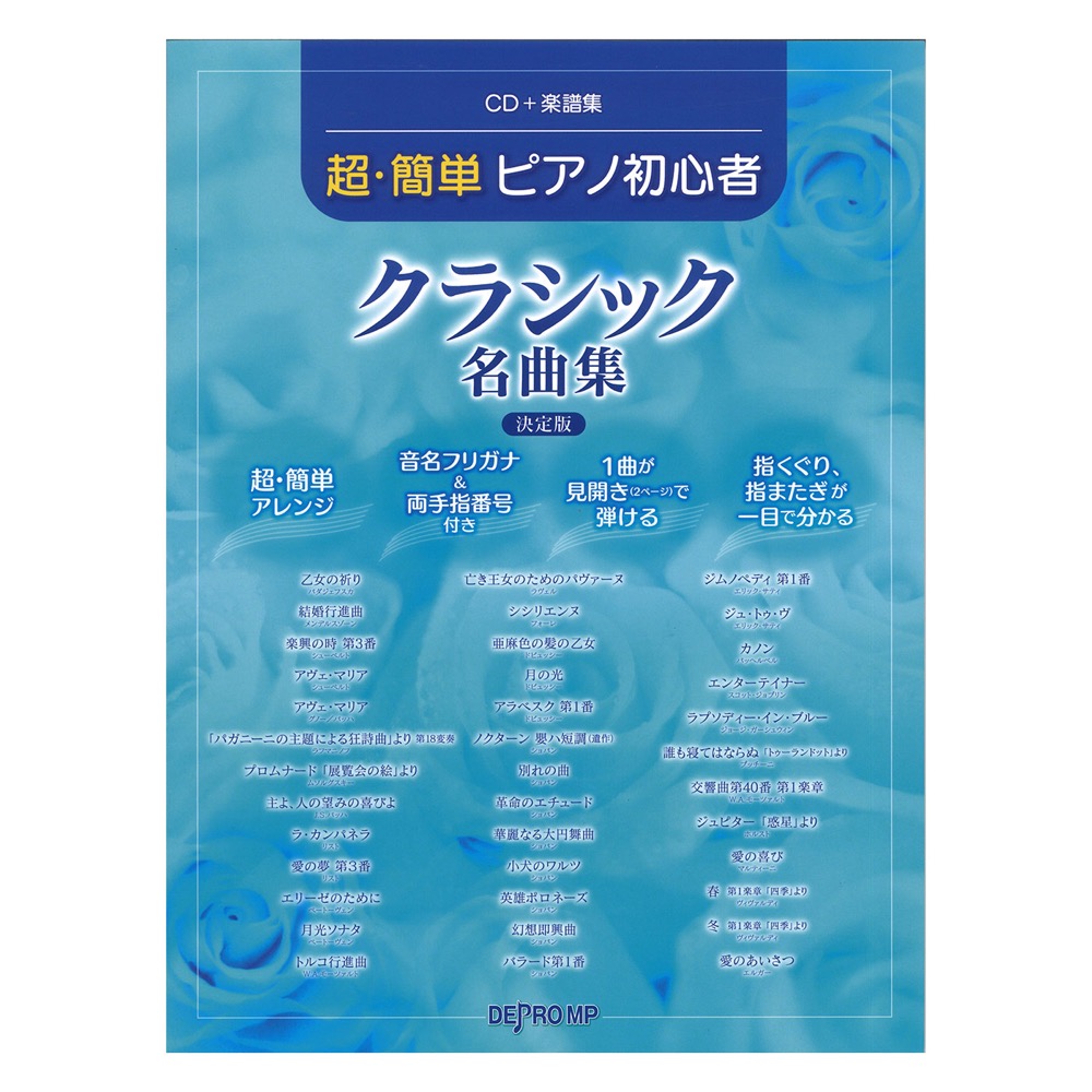 CD+楽譜集 超・簡単ピアノ初心者 クラシック名曲集 決定版 デプロMP