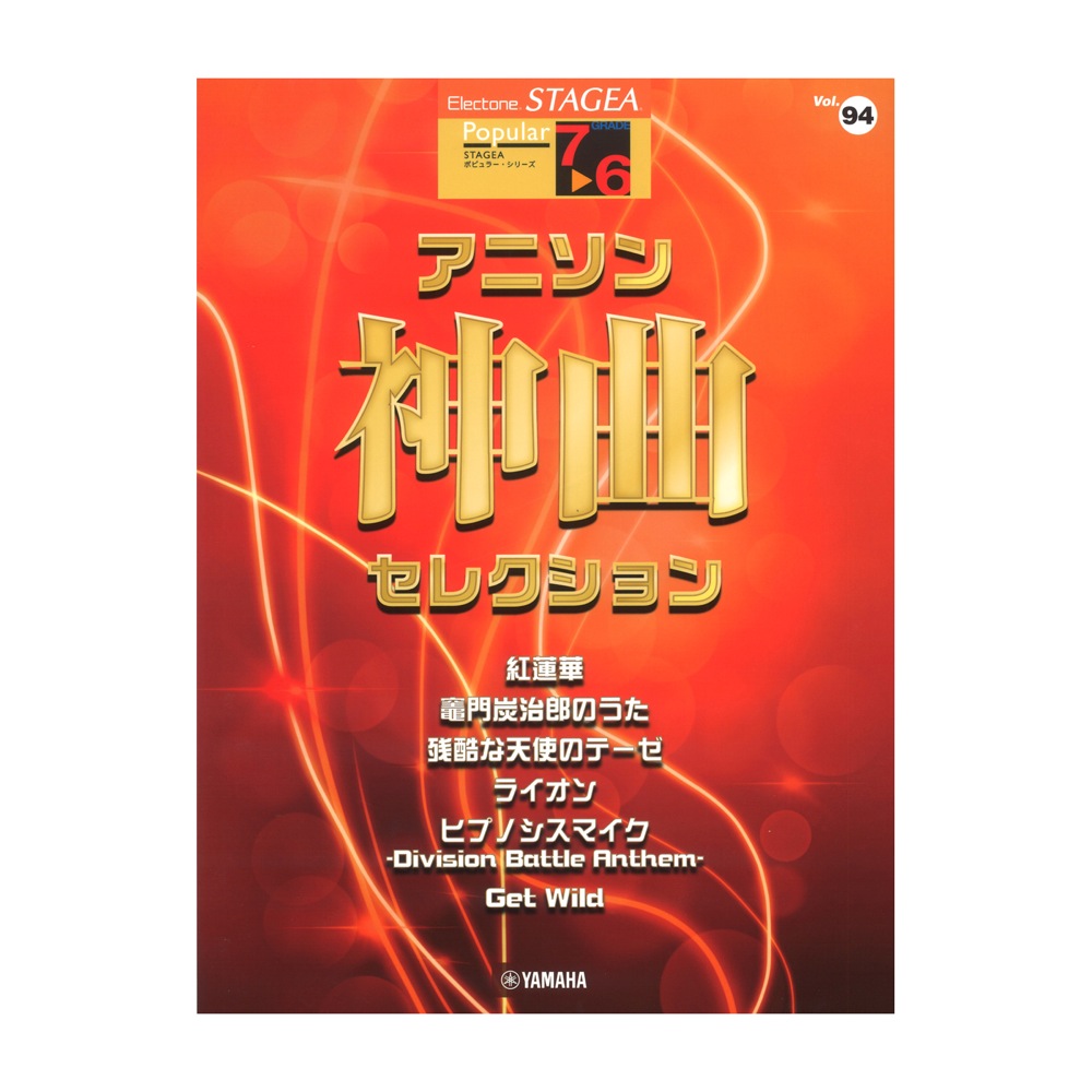 STAGEA ポピュラー 7〜6級 Vol.94 アニソン神曲・セレクション ヤマハミュージックメディア