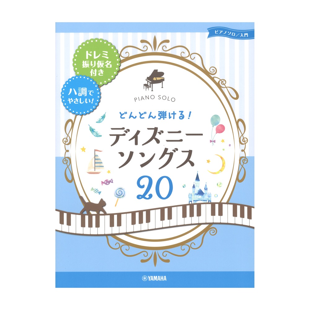 ピアノソロ どんどん弾ける!ディズニー・ソングス20 ドレミ振り仮名付き&ハ調でやさしい! ヤマハミュージックメディア