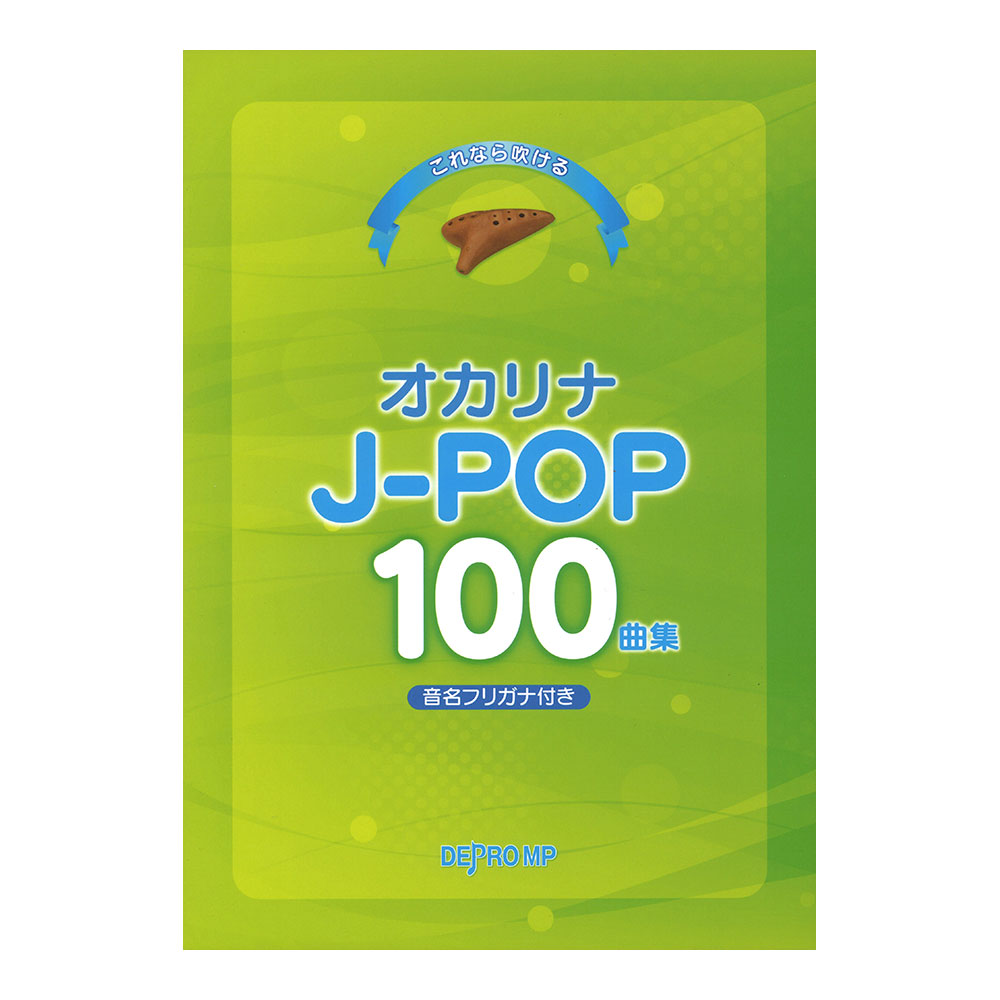 これなら吹ける オカリナ J-POP 100曲集 デプロMP