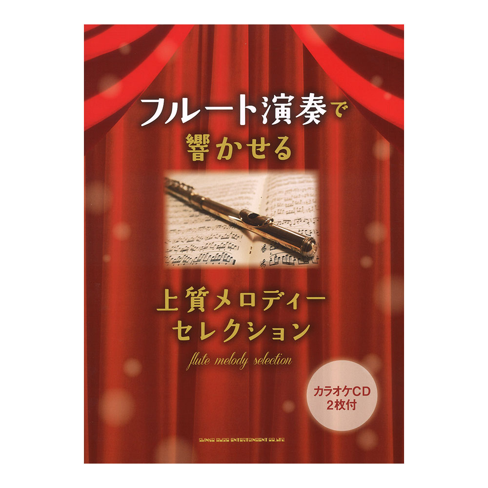 フルート演奏で響かせる 上質メロディーセレクション カラオケCD2枚付 シンコーミュージック