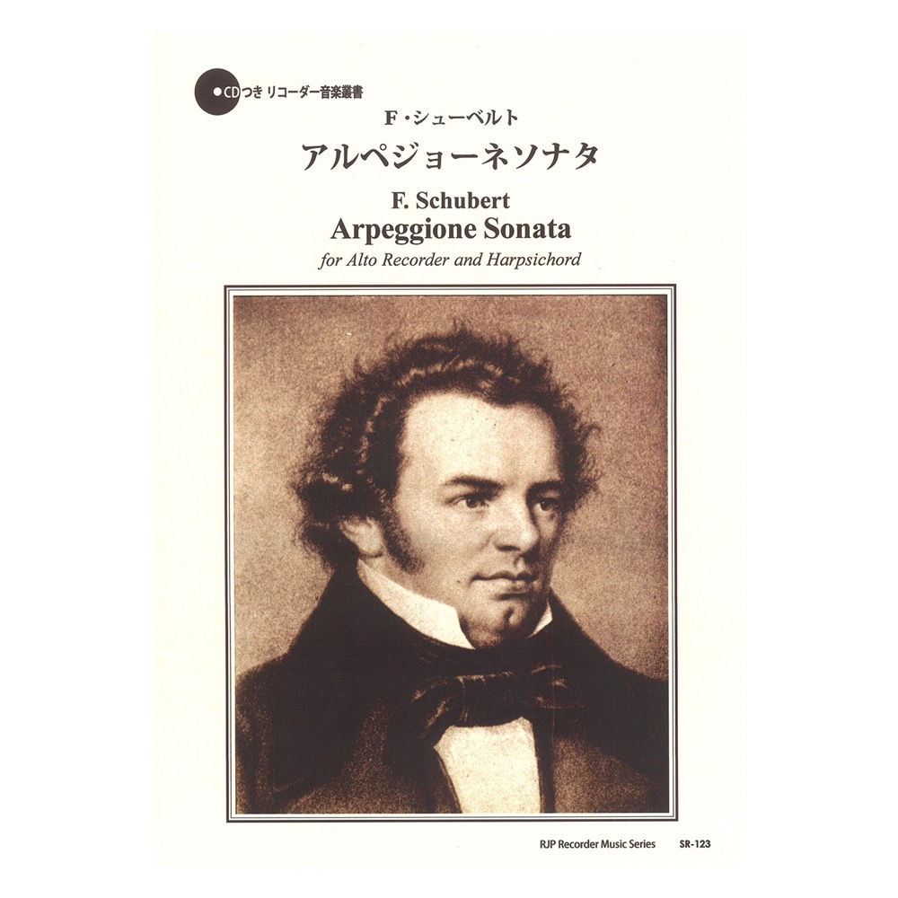 SR-123 F・シューベルト アルぺジョーネソナタ リコーダーJP
