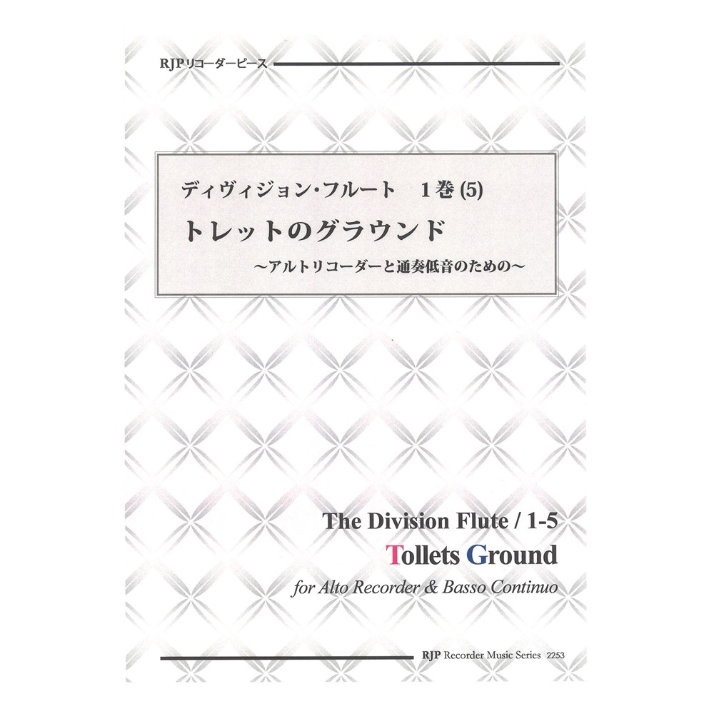 2253 ディヴィジョン・フルート 1巻 (5) トレットのグラウンド リコーダーJP