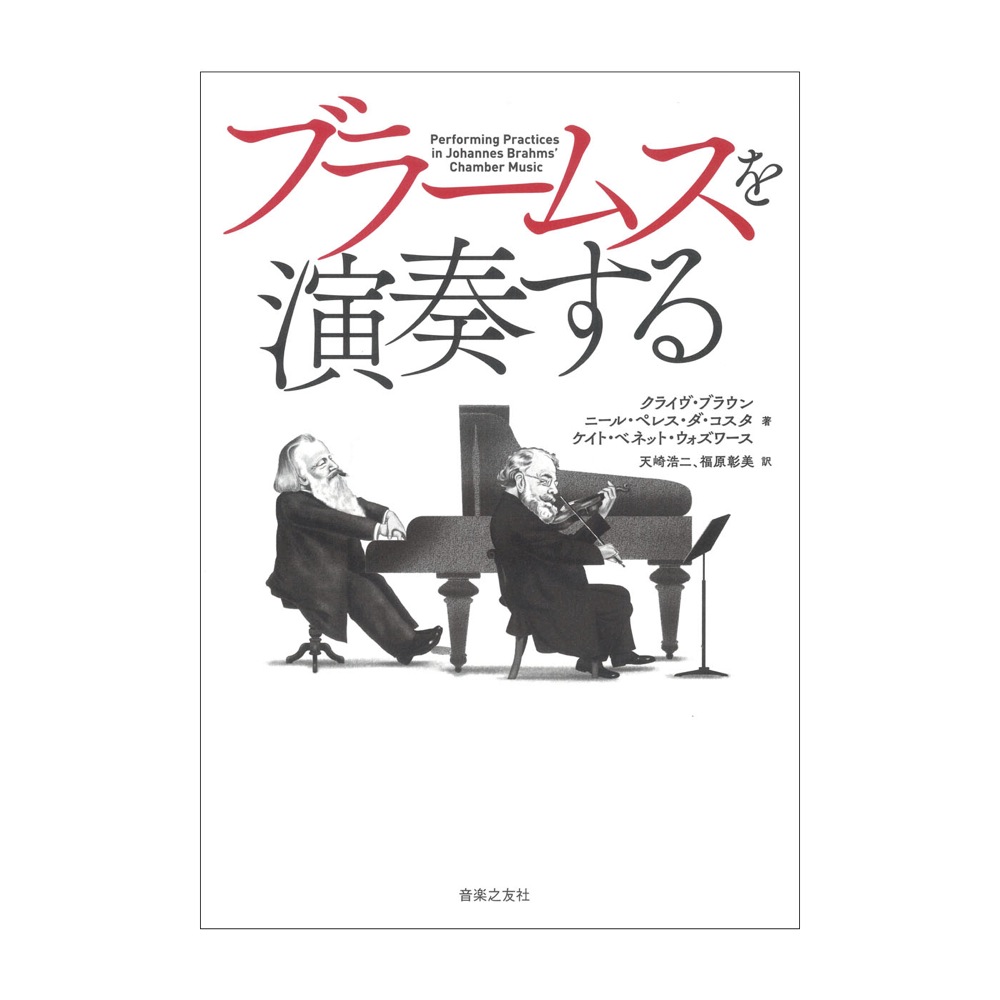 ブラームスを演奏する 音楽之友社