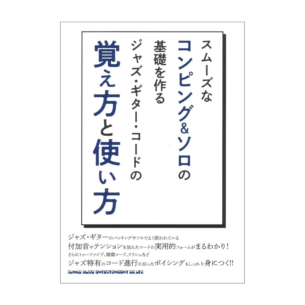 スムーズなコンピング&ソロの基礎を作る ジャズ・ギター・コードの覚え方と使い方 シンコーミュージック