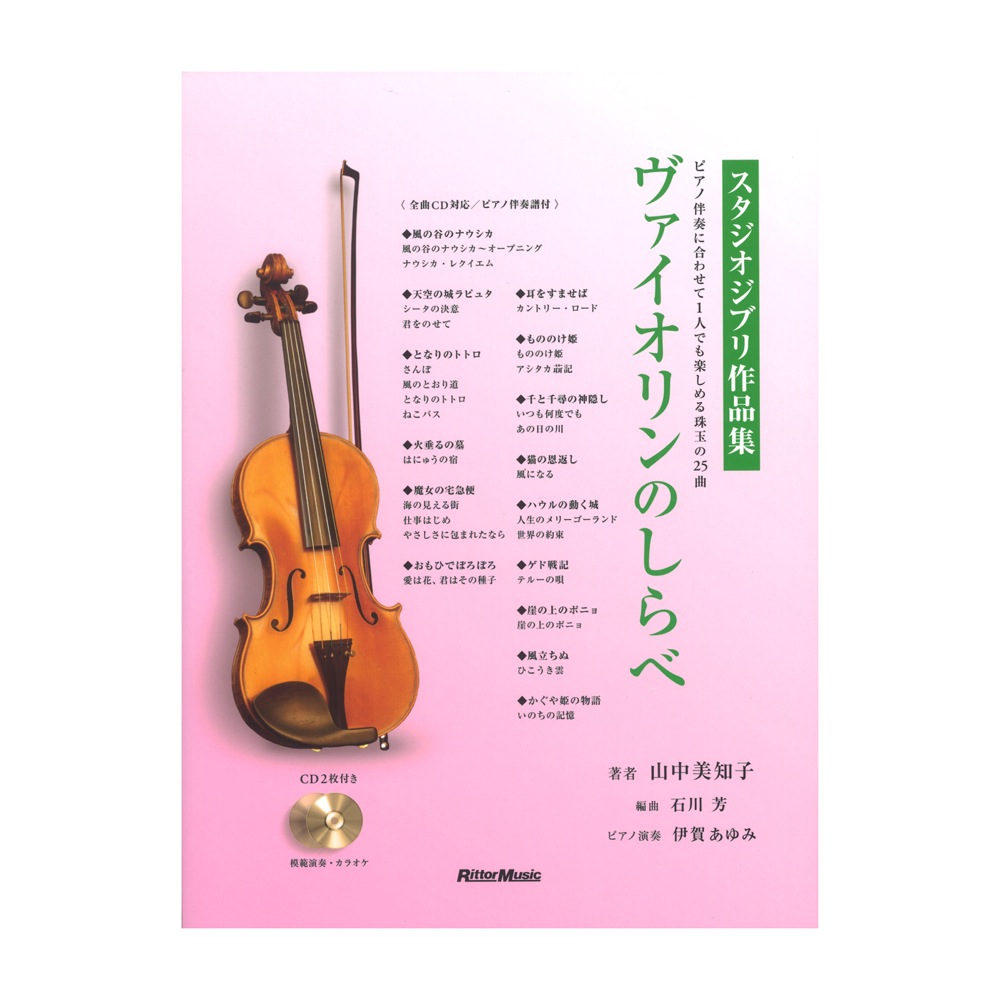 ヴァイオリンのしらべ スタジオジブリ作品集 リットーミュージック