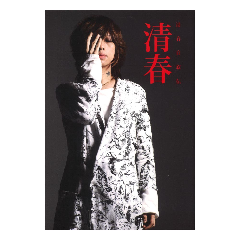 清春自叙伝 清春 シンコーミュージック