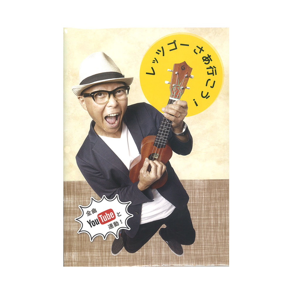 レッツゴー！ さあ行こう CD2枚付属 豊作パブリッシング