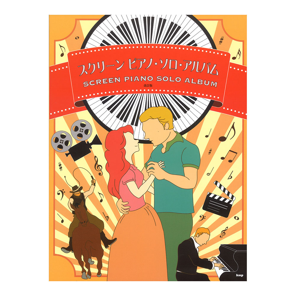 ピアノソロ スクリーン ピアノ・ソロ・アルバム 改訂版 ケイエムピー