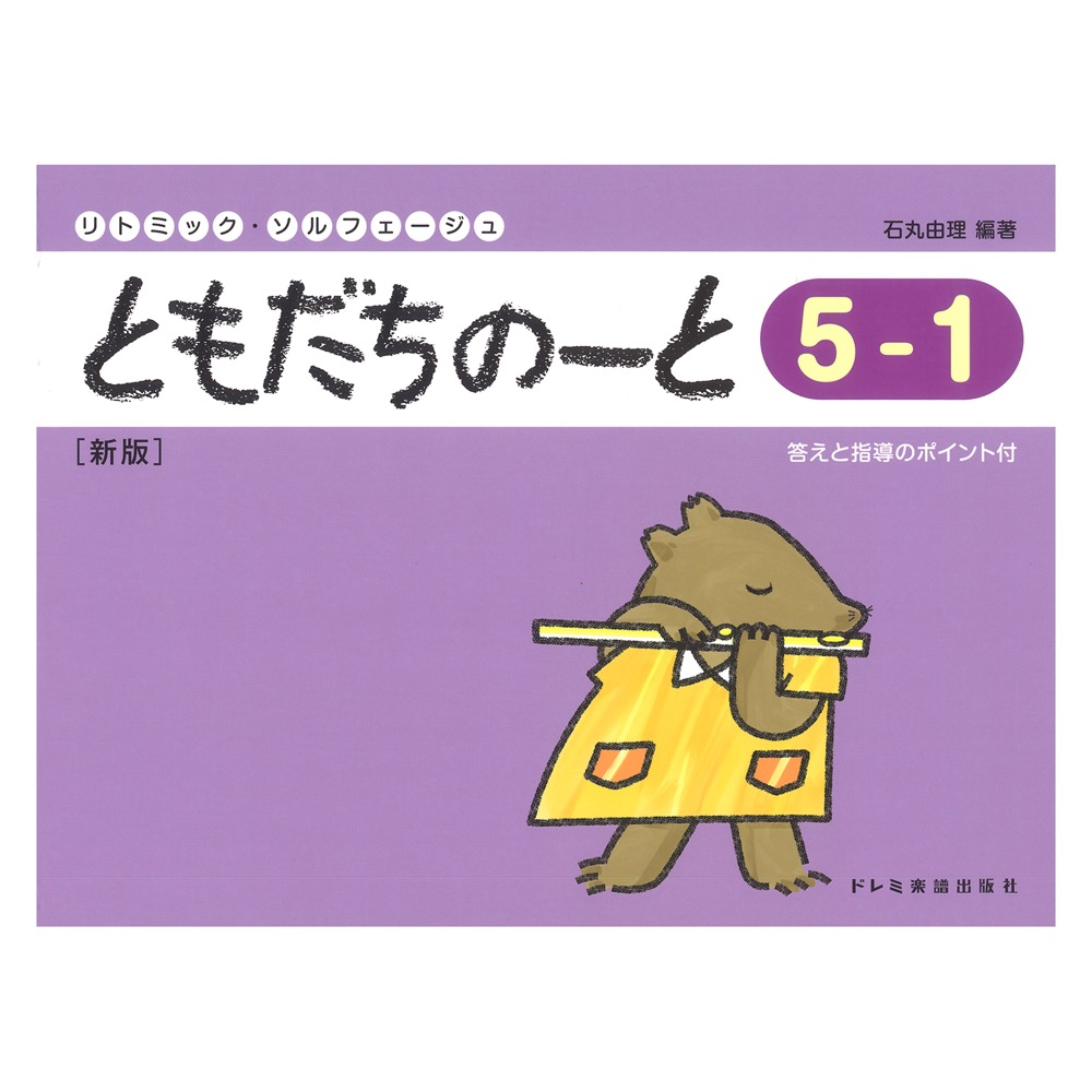 ともだちのーと 5-1 新版 ドレミ楽譜出版社