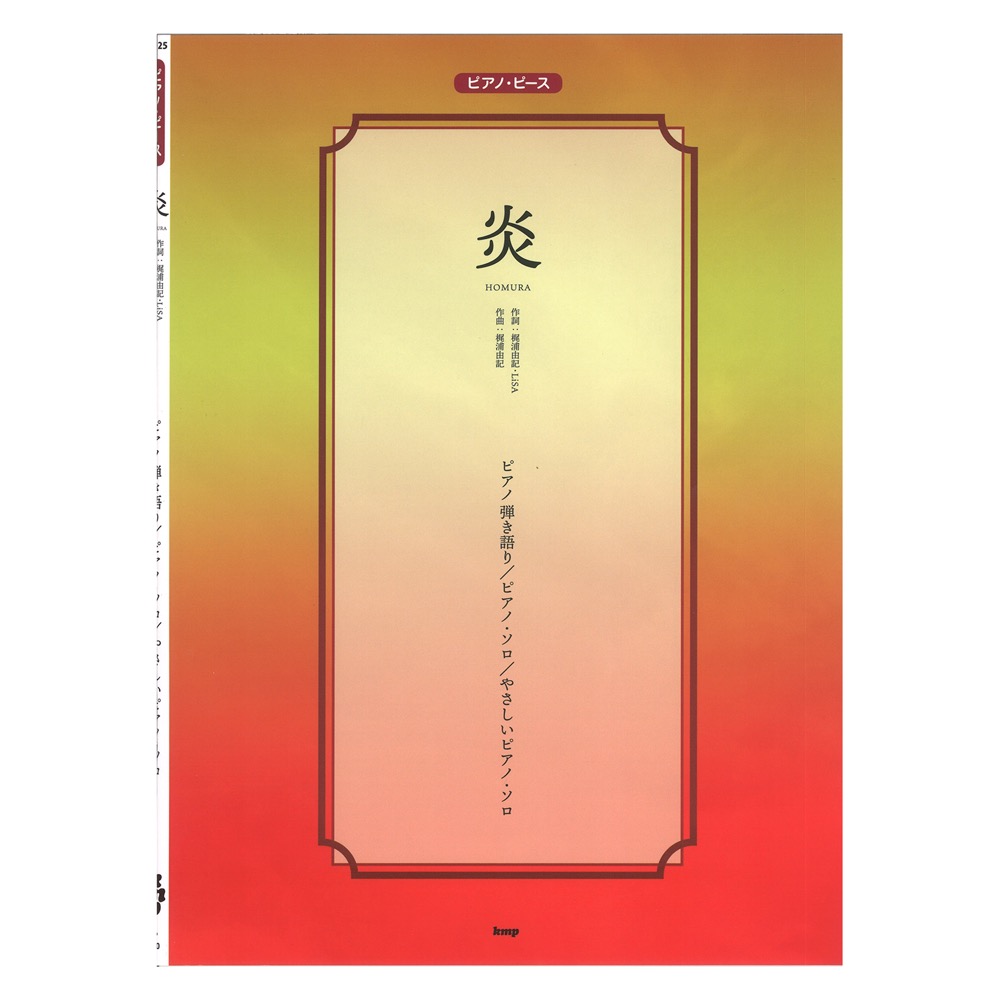 ピアノピース 炎 LiSA P-125 ケイエムピー