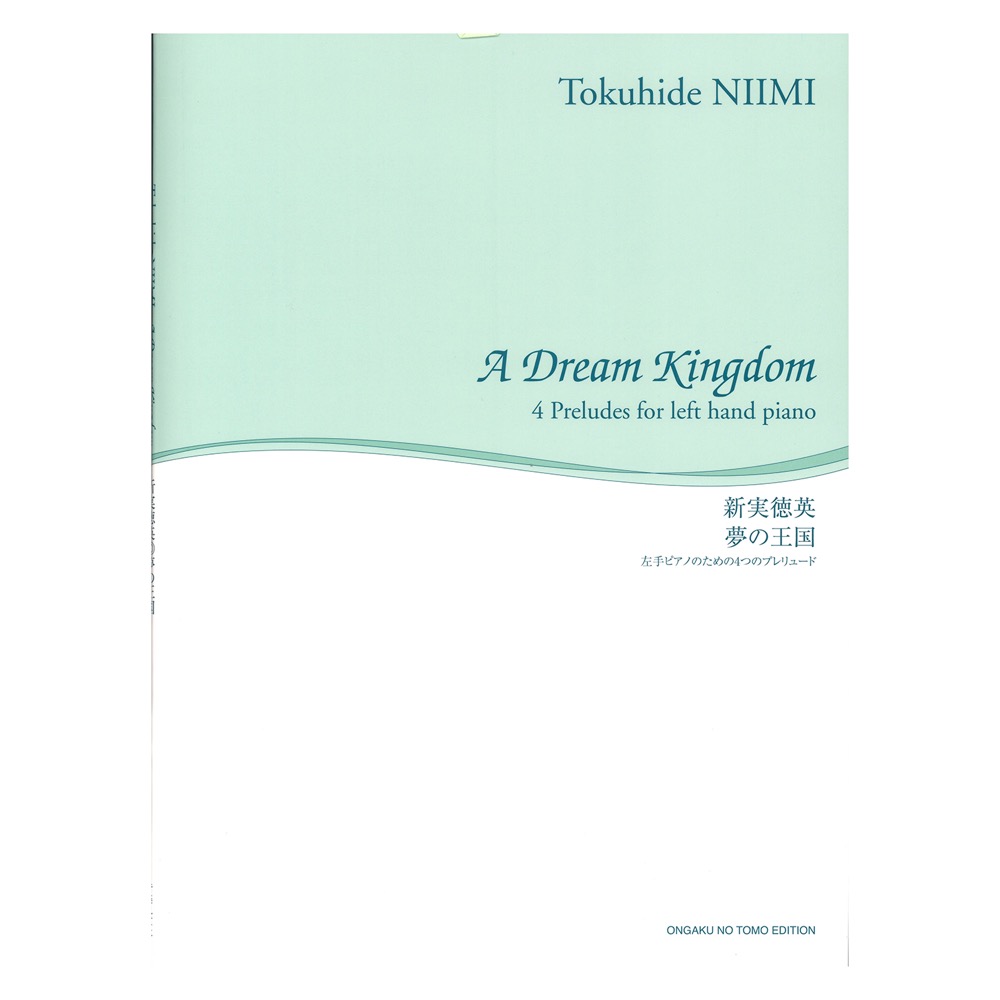 舘野泉 左手のピアノ・シリーズ 夢の王国 左手ピアノのための4つのプレリュード 音楽之友社