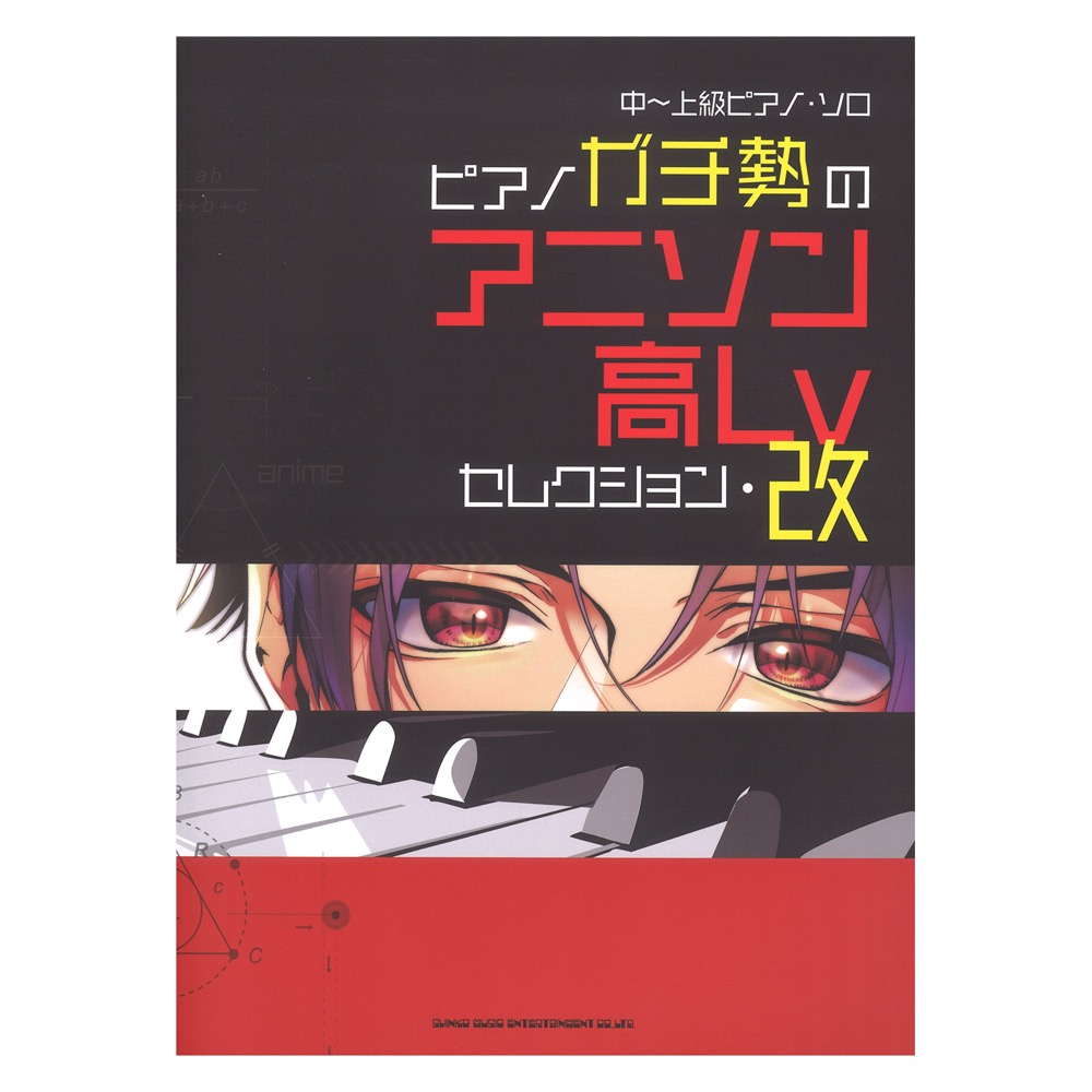 中〜上級ピアノソロ ピアノガチ勢のアニソン高Lvセレクション 改 シンコーミュージック