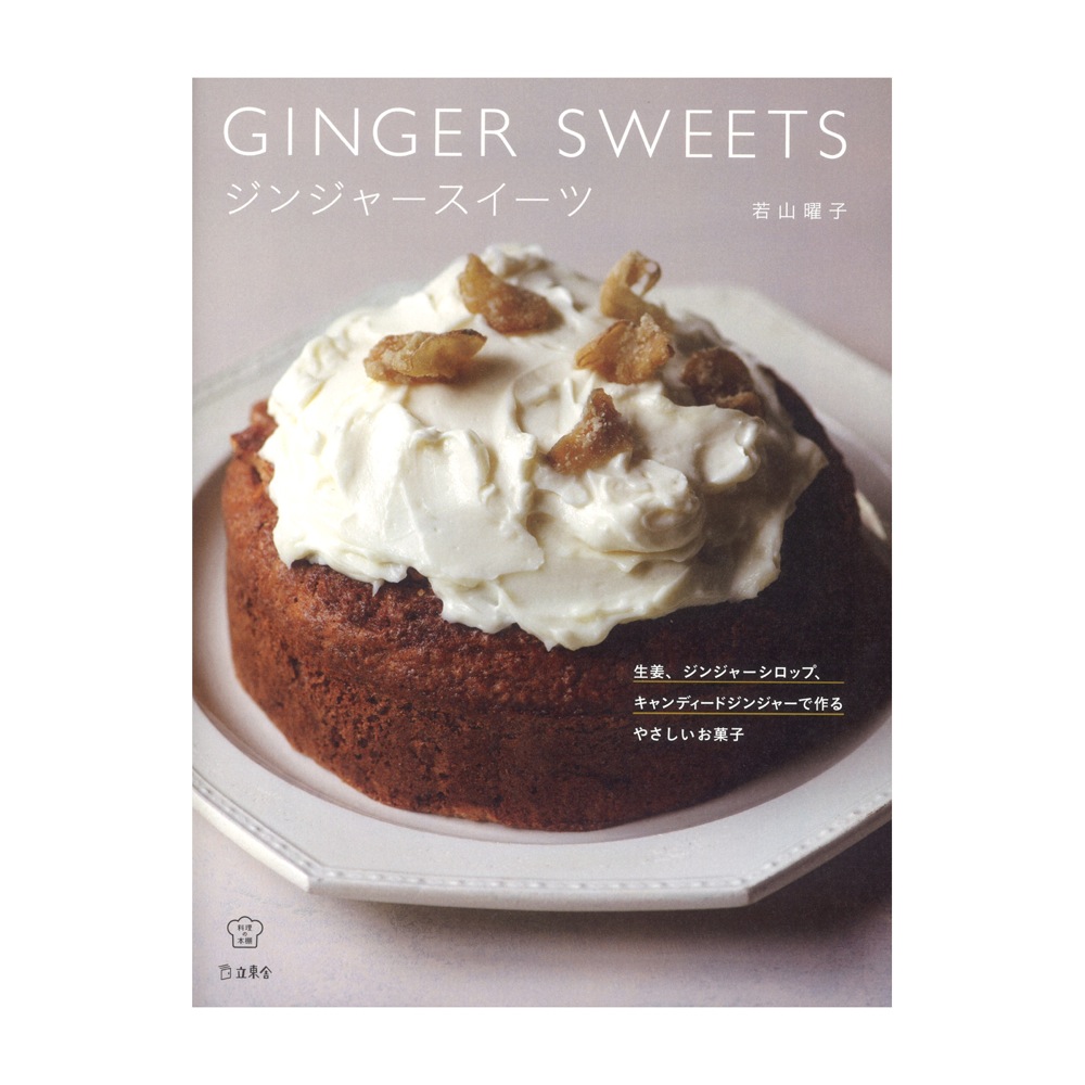 立東舎 料理の本棚 ジンジャースイーツ 生姜 ジンジャーシロップ キャンディードジンジャーで作るやさしいお菓子 リットーミュージック
