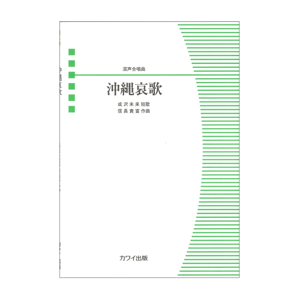 信長貴富 混声合唱曲 沖縄哀歌 カワイ出版