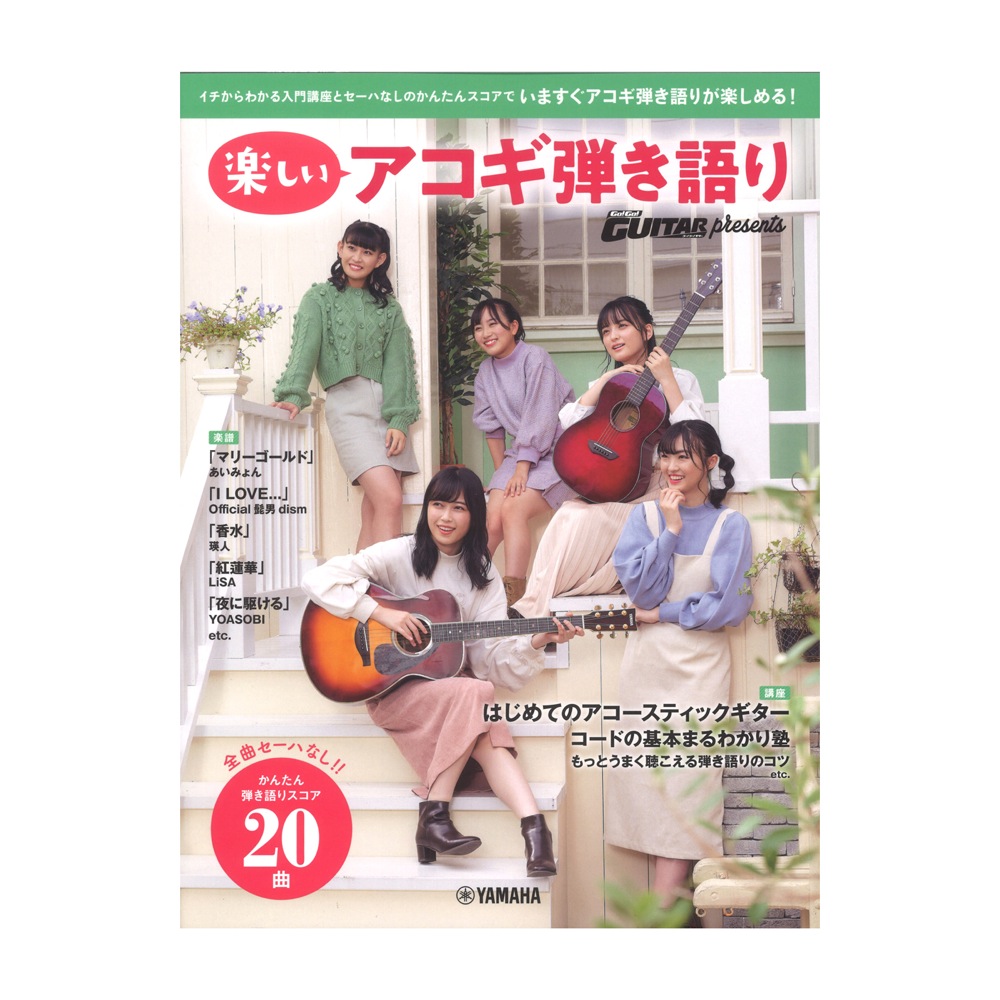 Go! Go! GUITAR presents 楽しいアコギ弾き語り ヤマハミュージックメディア