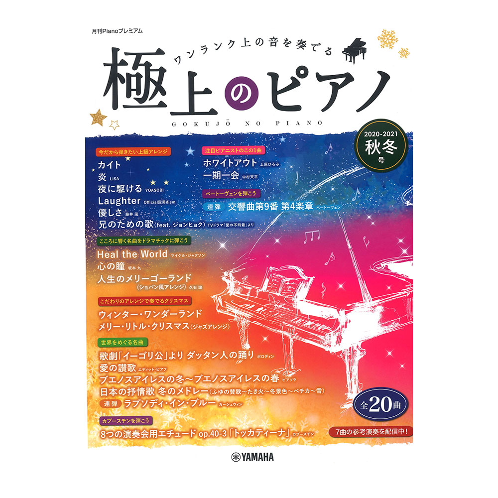 月刊Pianoプレミアム 極上のピアノ2020-2021秋冬号 ヤマハミュージックメディア