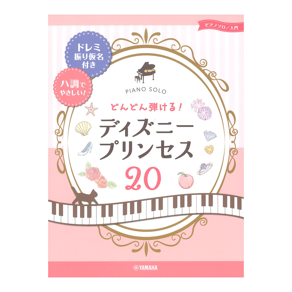 ピアノソロ どんどん弾ける！ディズニープリンセス20 ドレミ振り仮名付き&ハ調でやさしい! ヤマハミュージックメディア