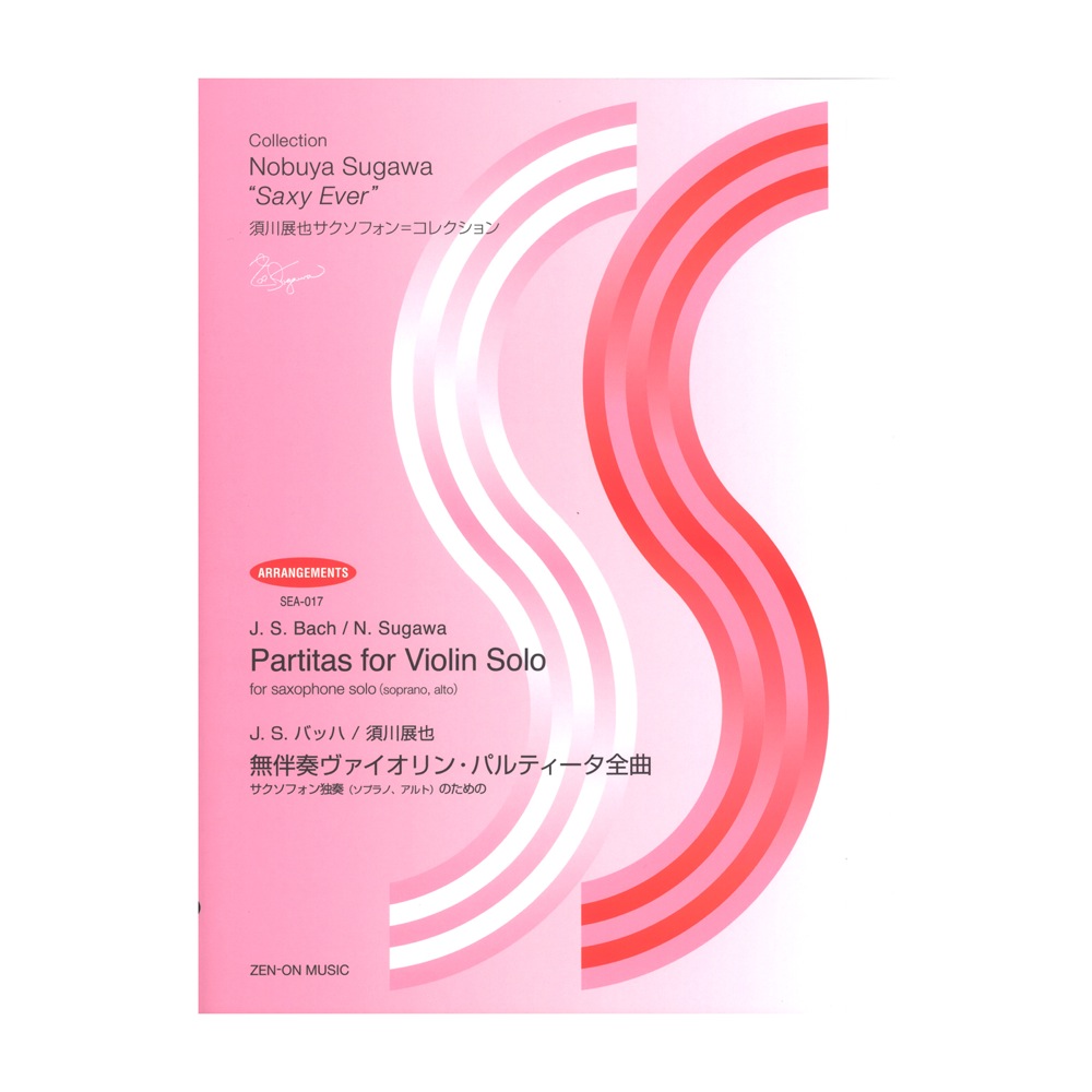 J.S.バッハ 須川展也 無伴奏ヴァイオリン・パルティータ全曲 サクソフォン独奏 ソプラノ、アルトのための 全音楽譜出版社