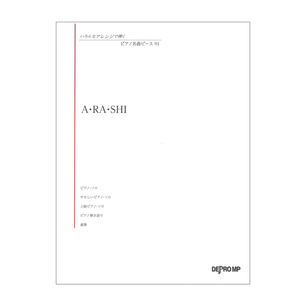 いろんなアレンジで弾く ピアノ名曲ピース 91 A・RA・SHI デプロMP