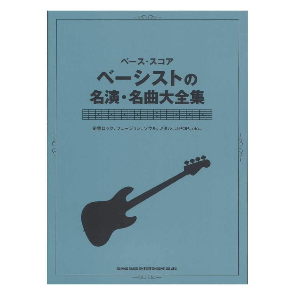 ベース・スコア ベーシストの名演・名曲大全集 ベース・スコア ベーシストの名演・名曲大全集 | シンコーミュージック