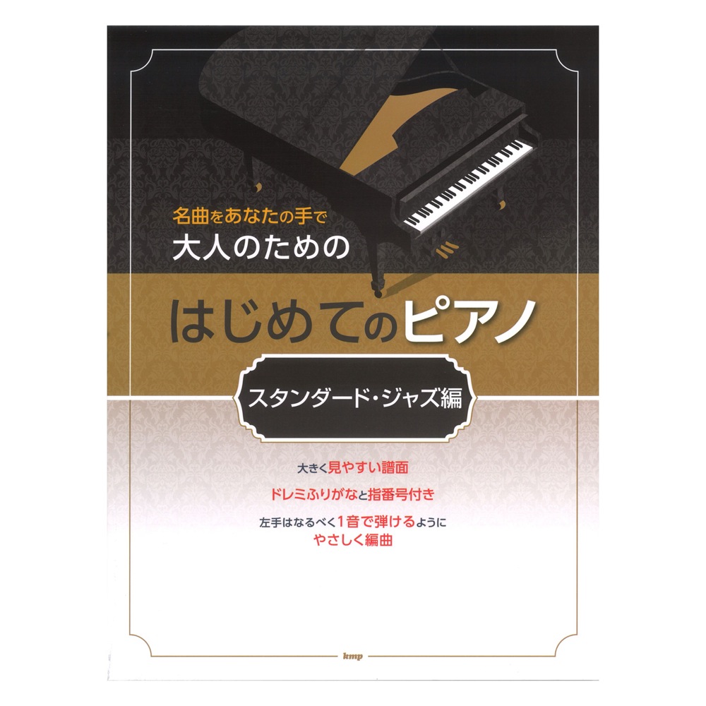 名曲をあなたの手で 大人のための はじめてのピアノ スタンダード・ジャズ編 ケイエムピー