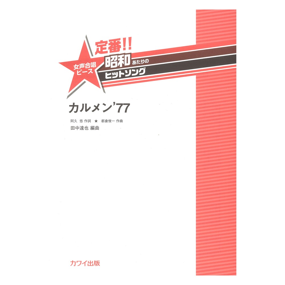 田中達也 定番!! 昭和あたりのヒットソング 女声合唱ピース カルメン’77 カワイ出版