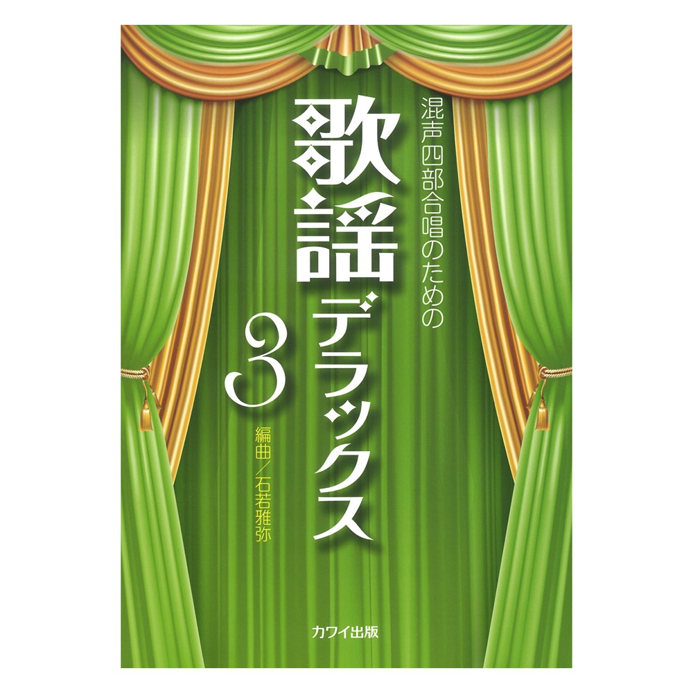 石若雅弥:混声四部合唱のための 歌謡デラックス3 カワイ出版