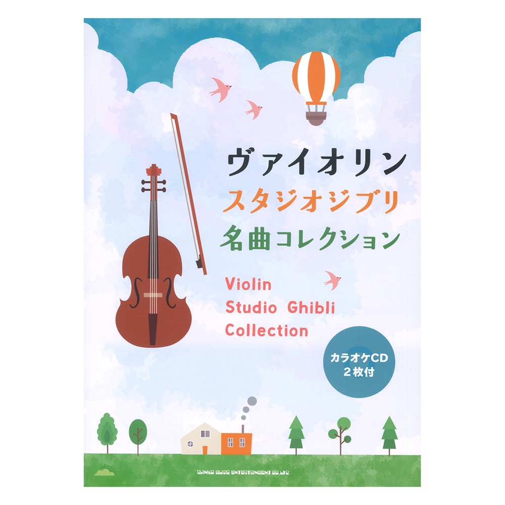 ヴァイオリン スタジオジブリ名曲コレクション カラオケCD2枚付 シンコーミュージック
