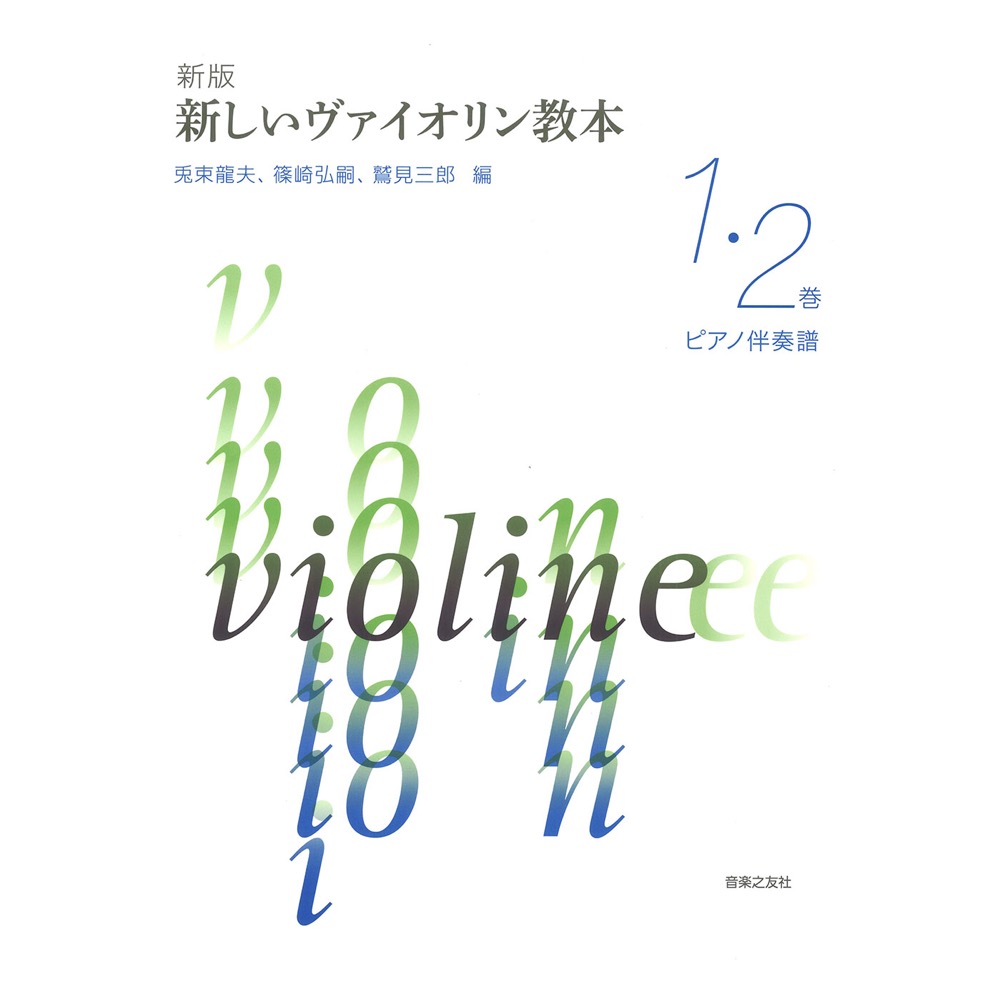 新版 新しいヴァイオリン教本 1・2巻 ピアノ伴奏譜 音楽之友社
