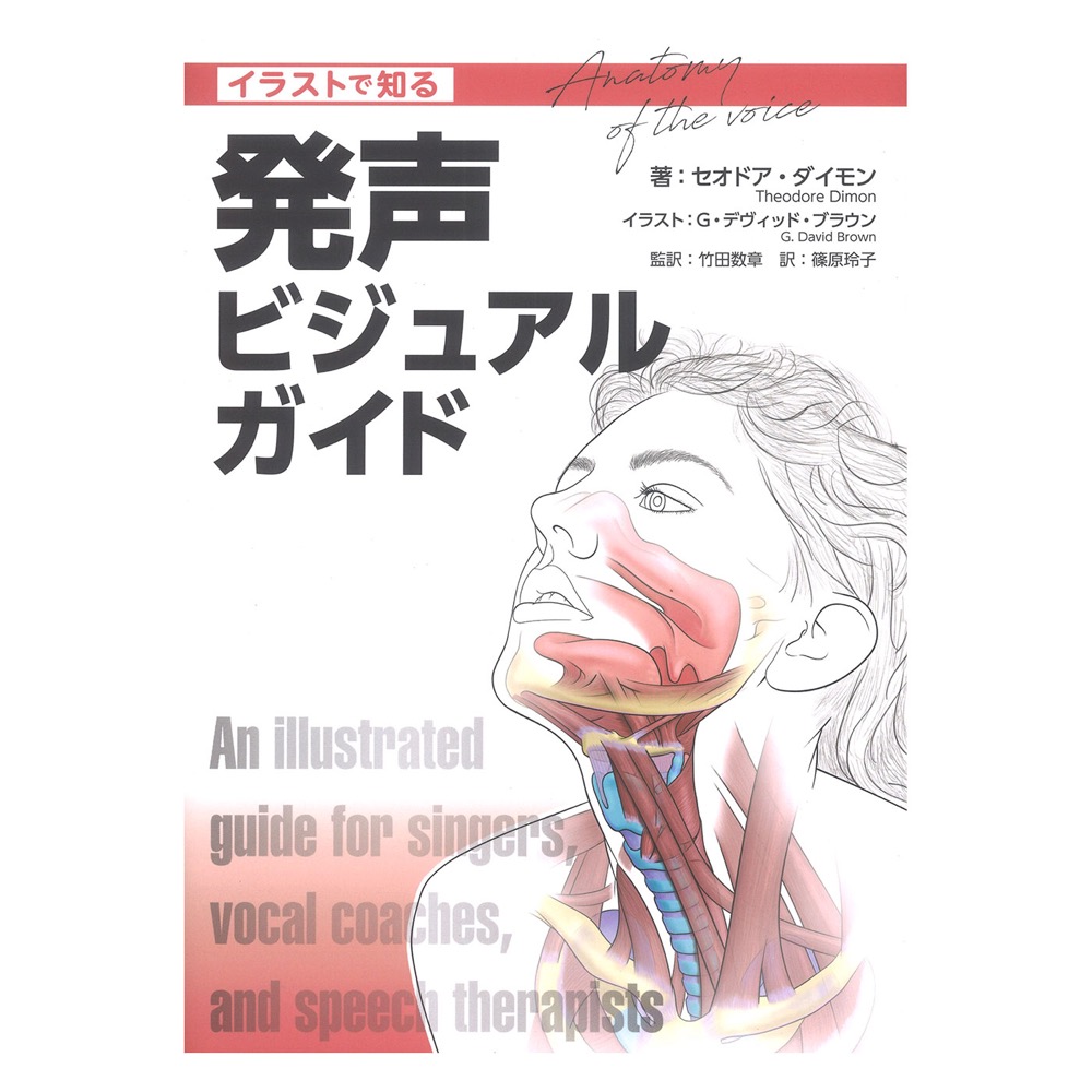 イラストで知る 発声ビジュアルガイド 音楽之友社