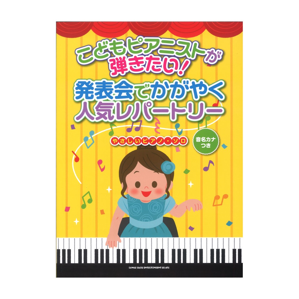 こどもピアニストが弾きたい！ 発表会でかがやく人気レパートリー 音名カナつきやさしいピアノ・ソロ シンコーミュージック