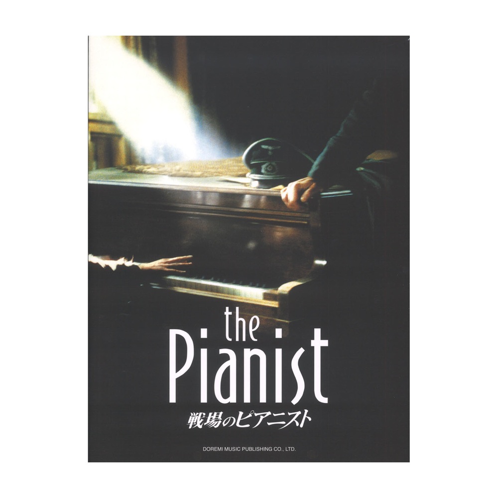 戦場のピアニスト ドレミ楽譜出版社