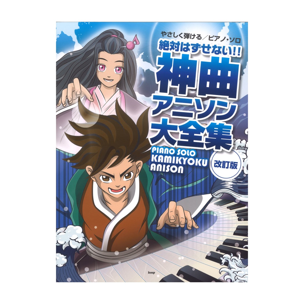 やさしく弾ける／ピアノ・ソロ 絶対はずせない!! 神曲アニソン大全集 改訂版 ケイエムピー