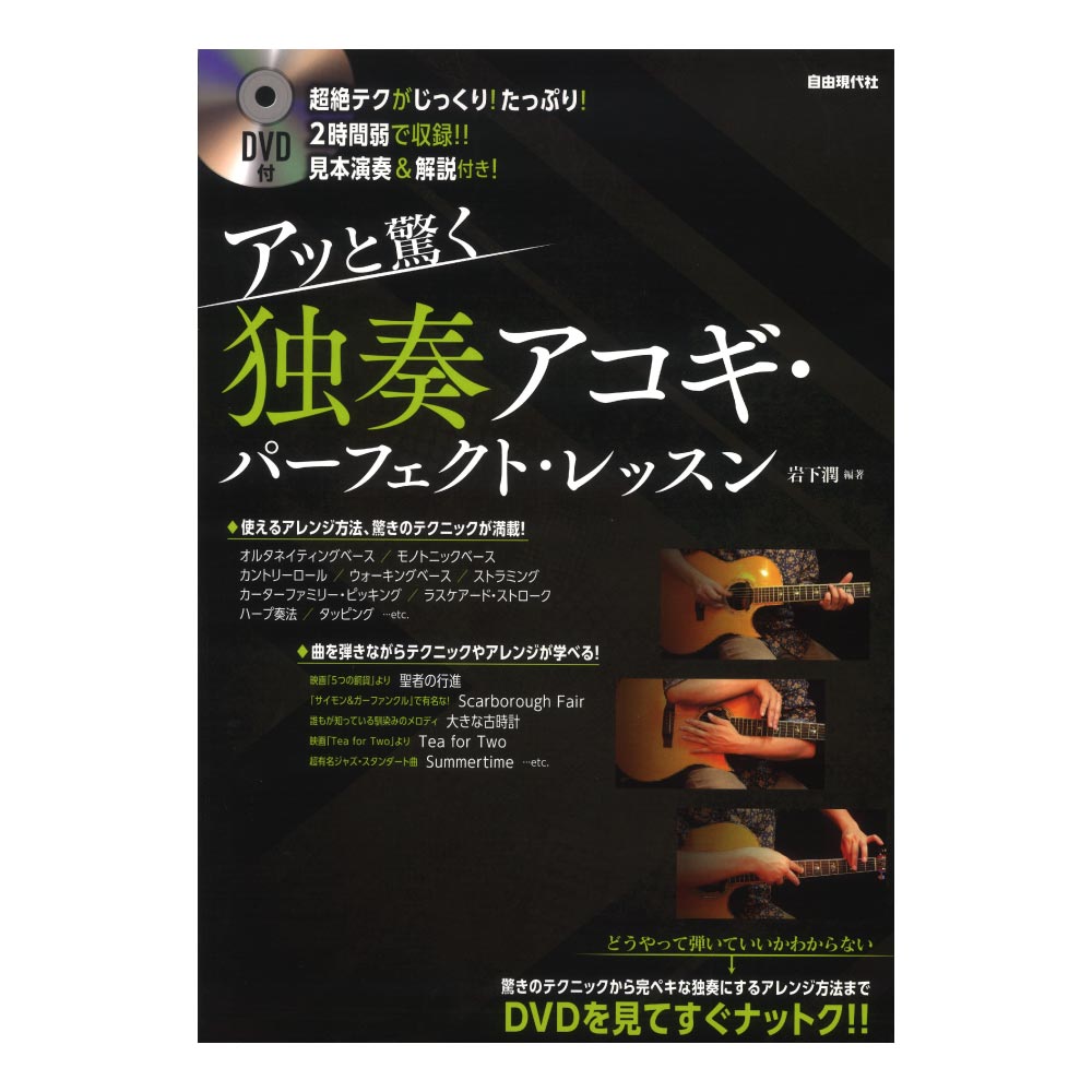 アッと驚く 独奏アコギパーフェクトレッスン DVD付 自由現代社