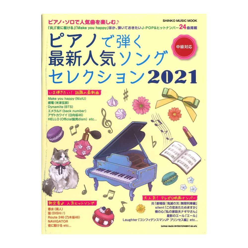 ピアノで弾く最新人気ソングセレクション 2021 シンコーミュージック