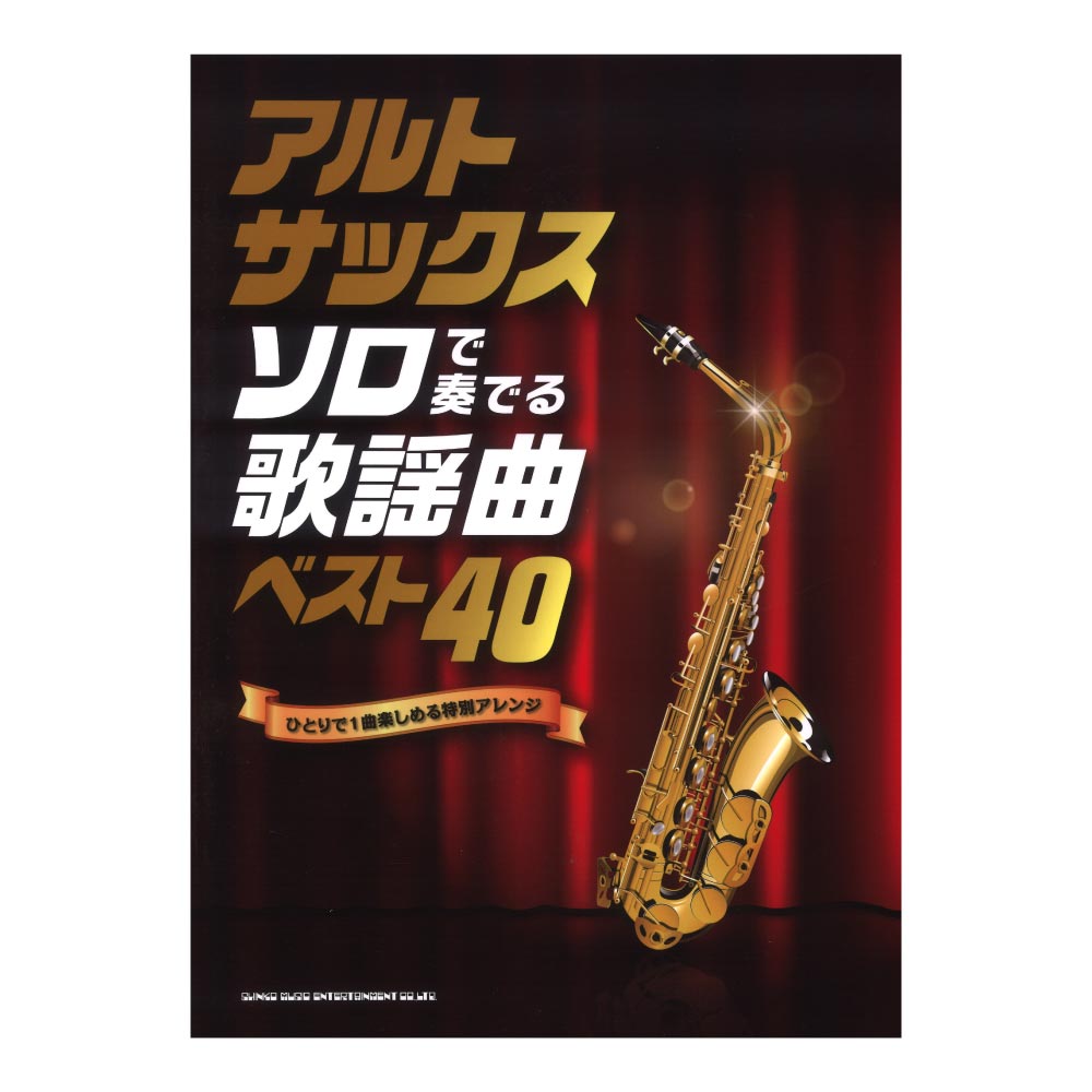 アルトサックス ソロで奏でる歌謡曲ベスト40 シンコーミュージック