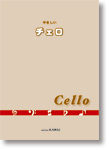 カワイ出版 やさしいチェロ