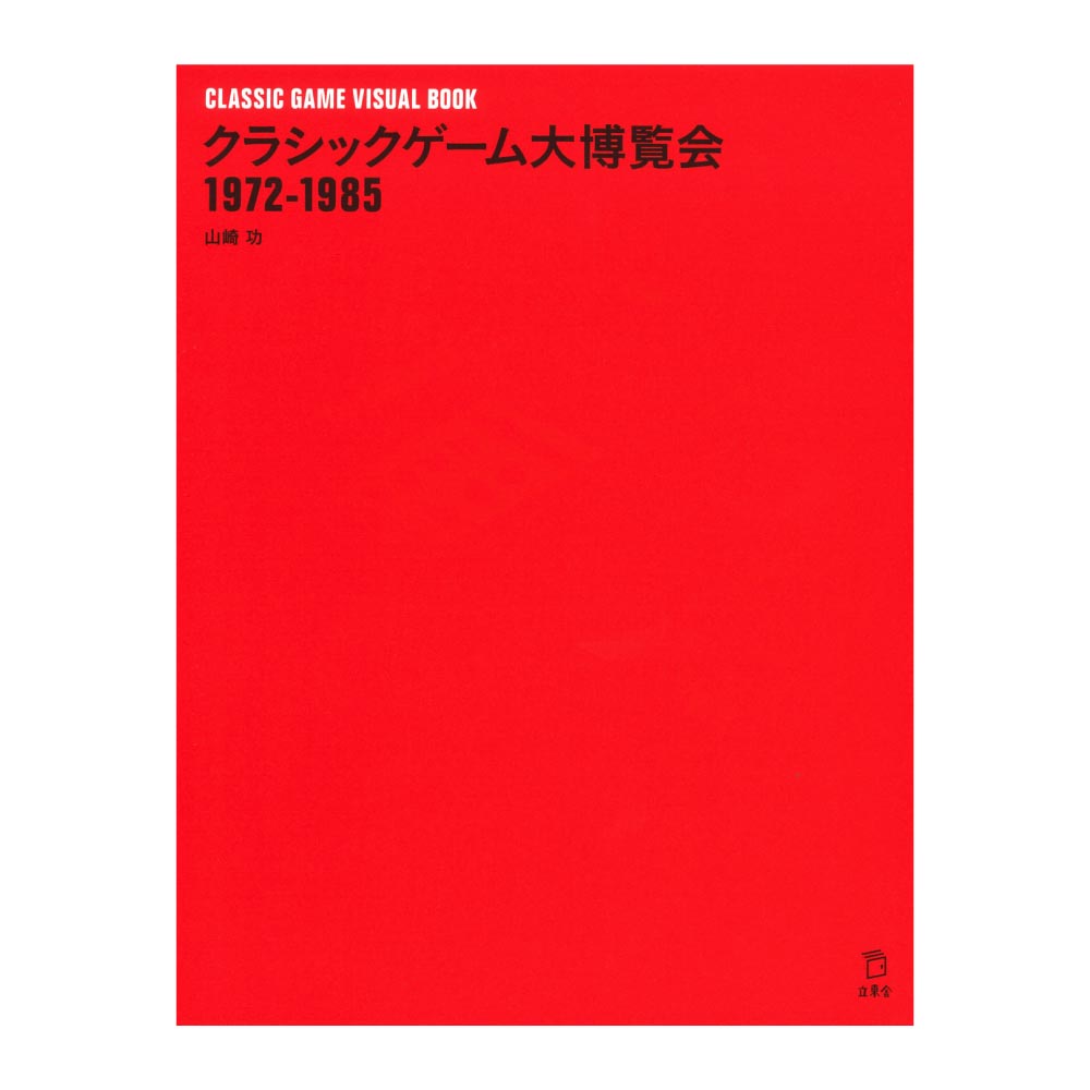 立東舎 クラシックゲーム大博覧会 1972-1985 リットーミュージック