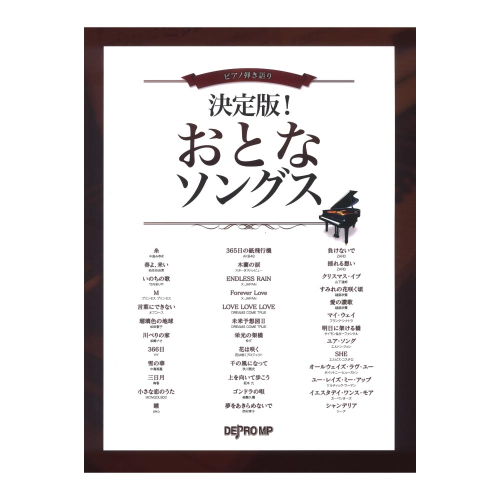 ピアノ弾き語り 決定版！ おとなソングス デプロMP