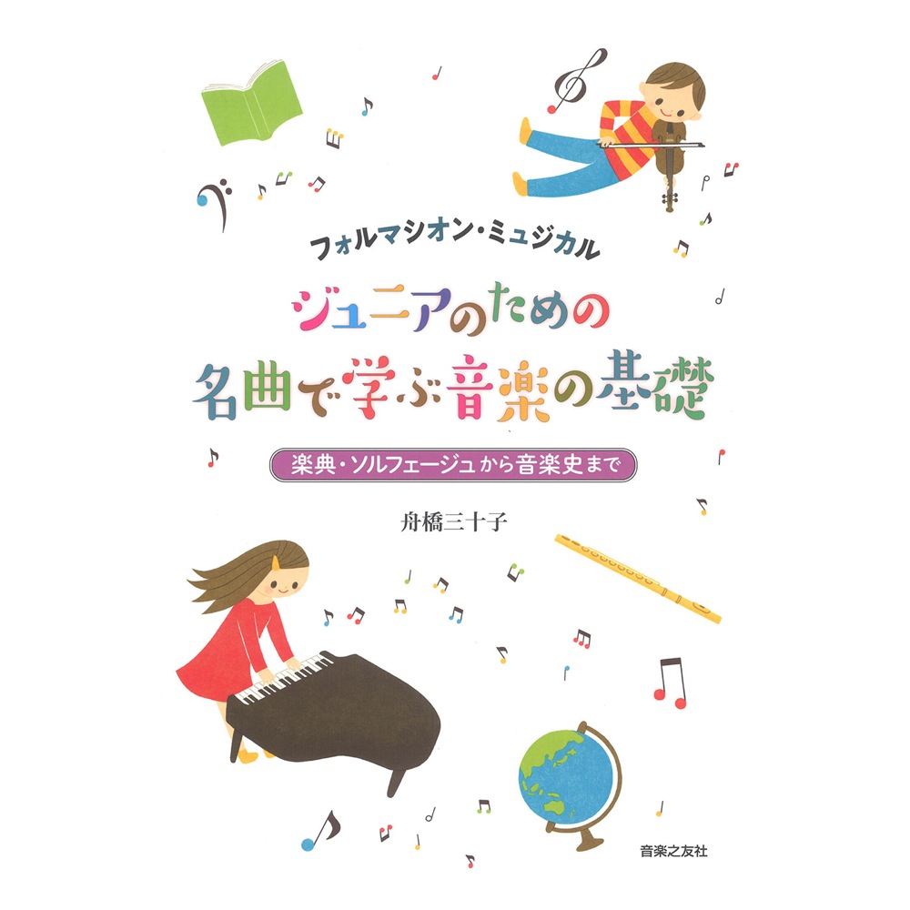 フォルマシオン・ミュジカル ジュニアのための 名曲で学ぶ音楽の基礎 楽典・ソルフェージュから音楽史まで 音楽之友社