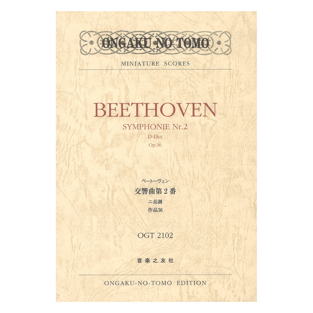 ミニチュア・スコア OGT-2102 ベートーヴェン 交響曲第2番 ニ長調 作品36 音楽之友社