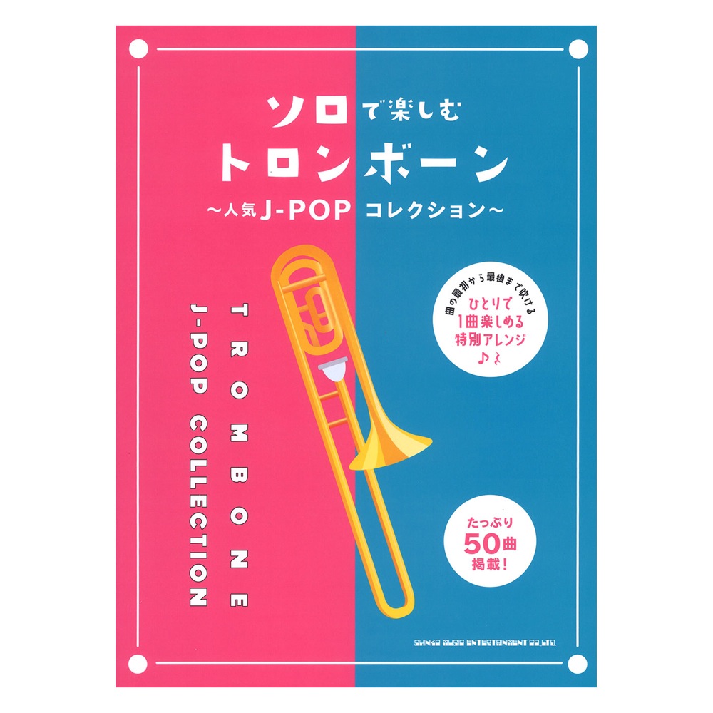 ソロで楽しむトロンボーン 〜人気J-POPコレクション〜 シンコーミュージック